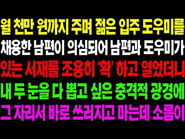 (실화사연) 젊은 입주 도우미와 바람 난 남편! 상상 할 수 없는 복수를 시작하는데../ 사이다 사연,  감동사연, 톡톡사연