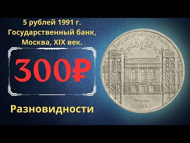 Реальная цена монеты 5 рублей 1991 года. Государственный банк, Москва, XIX век. Разновидности. СССР.