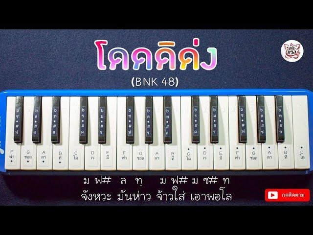 โน้ตเพลง โดดดิด่ง Ost. ไทบ้าน x BNK48 จากใจผู้สาวคนนี้ / BNK48 I Cover เมโลเดียน By สมหวัง