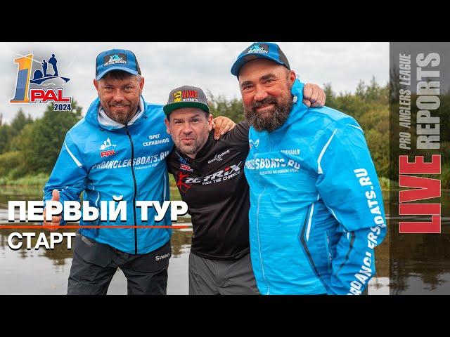 LIVE REPORTS: Первый тур. Старт. Первый этап Pro Anglers League 2024