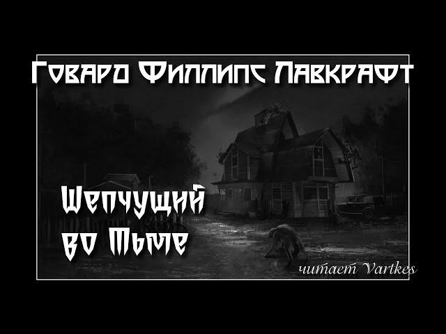 Говард Лавкрафт - Шепчущий во Тьме. Аудиокнига (читает Vartkes)