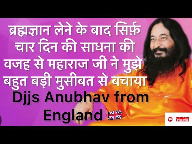 ब्रह्मज्ञान लेने के बाद सिर्फ़ चार दिन की साधना की वजह से महाराज जी ने मुझे मुसीबत से बचाया ll Djjs