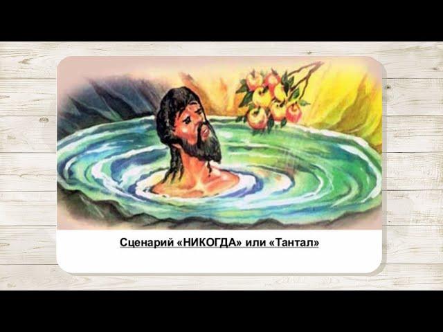 3. Сценарий «Никогда или Тантал». МАК "Сценарии и запреты". Автор Климова Ольга.