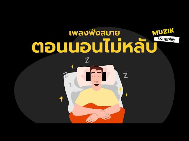 เพลงฟังสบายตอนนอนไม่หลับ [Longplay]