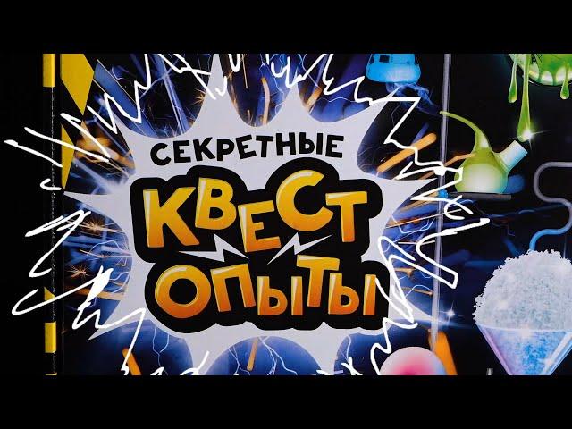 Секретные квест опыты