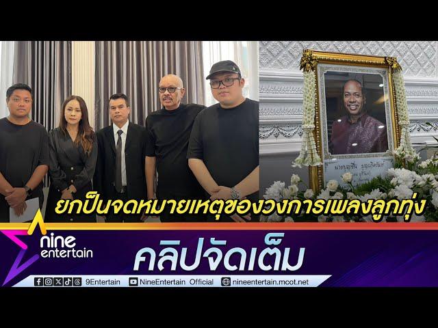 โน๊ต เชิญยิ้ม เผยรับรู้ถึงอาการป่วย  แดน บุรีรัมย์ | ยกป็นจดหมายเหตุขอวงการเพลงลูกทุ่ง (คลิปจัดเต็ม)