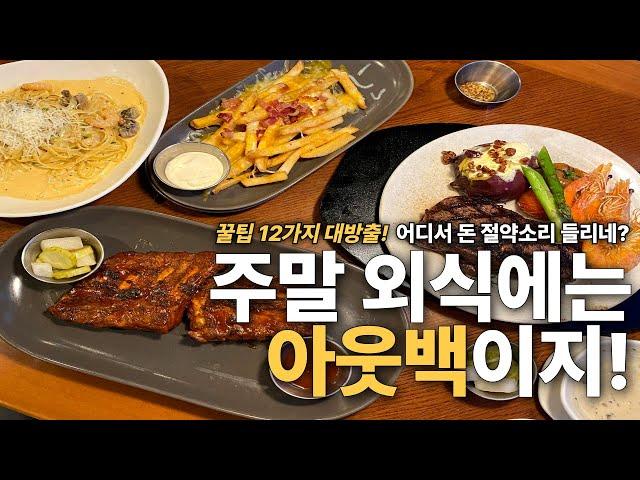 주말외식은 아웃백이지! - 친구들도 몰랐던 찐 꿀팁 12가지 대방출