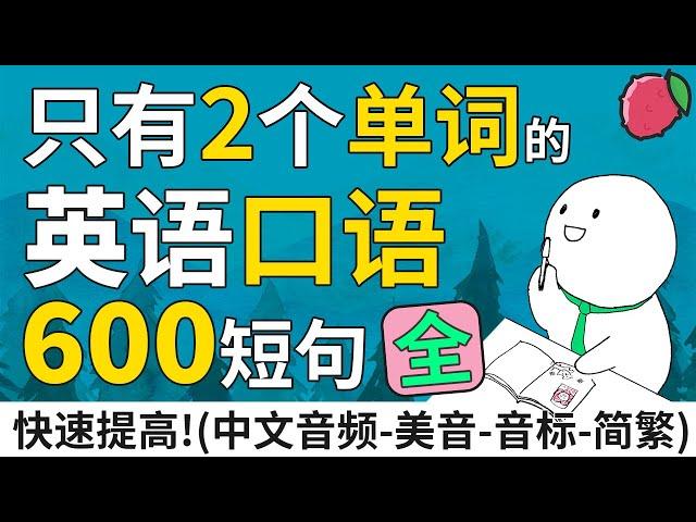 短句大全 | 只有2个单词的英语短句600句 - 英文口语超短句与短语 | 中文音频+美音+音标+简繁字幕 | 基础英文教学 | English Sentences & Phrases