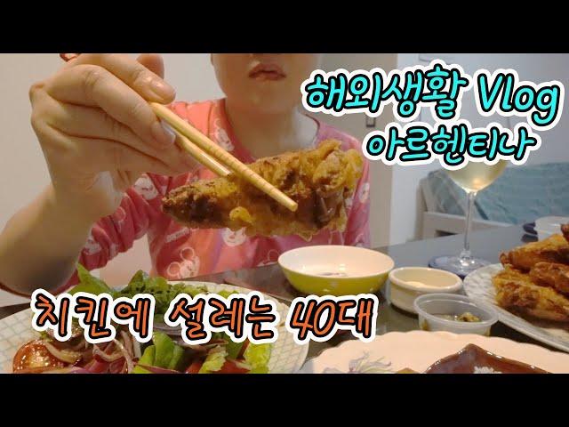   부에노스아이레스 해외생활 Vlog 한국치킨 만들어 먹기 |  치즈와 염장육 상점에서 PICADAS 사기 | 파스타 볼로네제 | MOSTAZA 햄버거