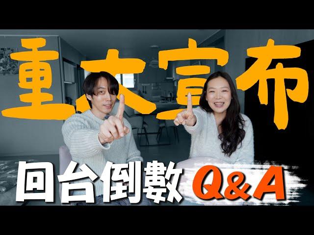 【重大宣布】倒數計時Ｑ＆Ａ｜提前搬回台灣｜這幾個月發生了什麼事？｜台韓夫妻熊啾啾
