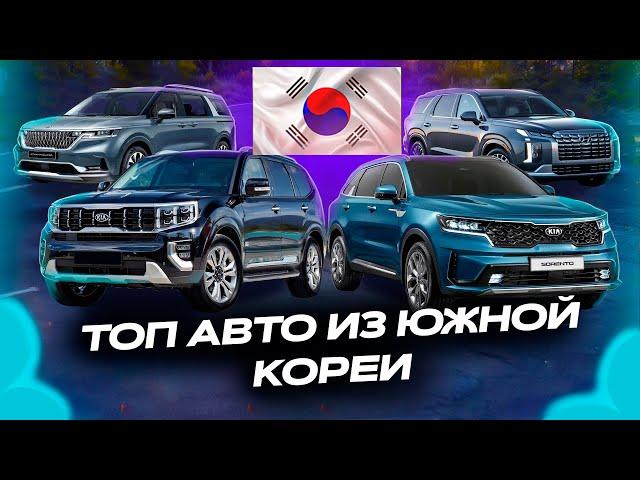 ТОП 3 АВТО ИЗ ЮЖНОЙ КОРЕИ 2024 | CARNIVAL |PALISADE | SORENTO