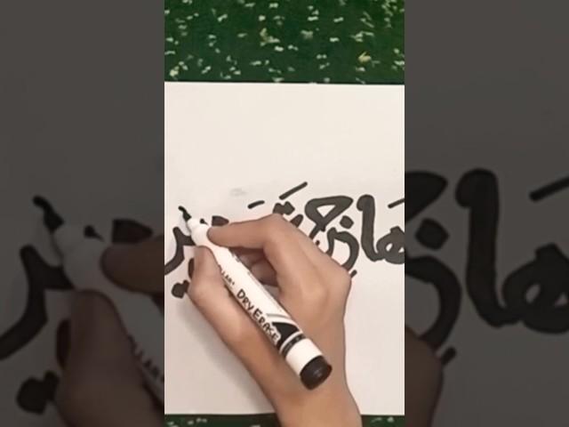 hajra name calligraphy#wonder with damia#arabic#viral#calligraphy#nasheed#trending#shorts