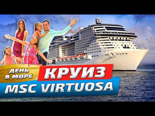 День на круизном лайнере MSC Virtuosa | Честный обзор 2024 | Вся правда об отдыхе на корабле