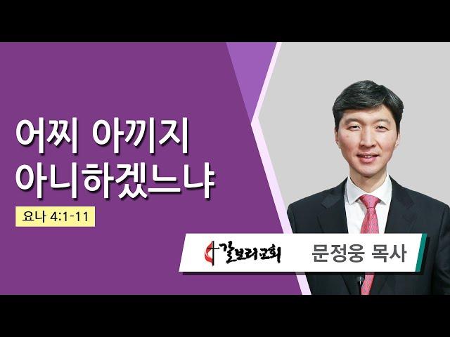 문정웅 목사 (뉴저지갈보리교회) - 어찌 아끼지 아니하겠느냐 (요나 4:1-11) 2024.09.18