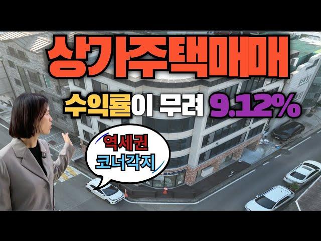 상가주택매매 수익률9.12% 역세권 코너각지