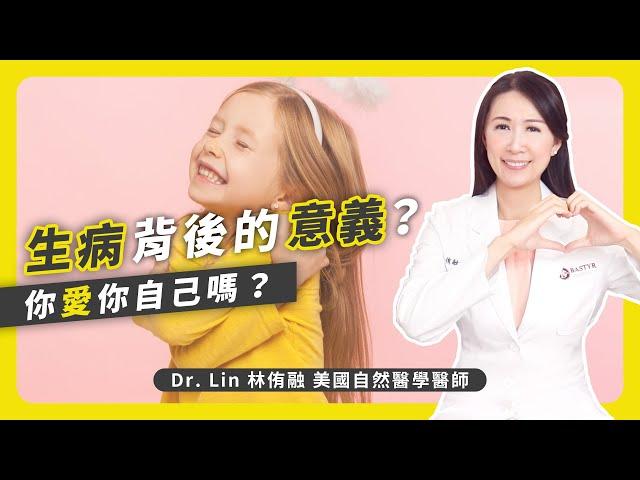 生病背後的意義？你愛你自己嗎？ | Dr. Lin 林侑融 美國自然醫學醫師 Ep57