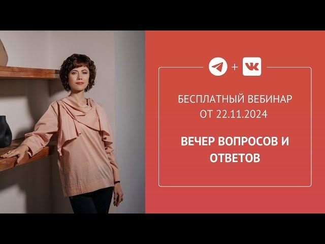 Бесплатный вебинар «Вечер вопросов и ответов»