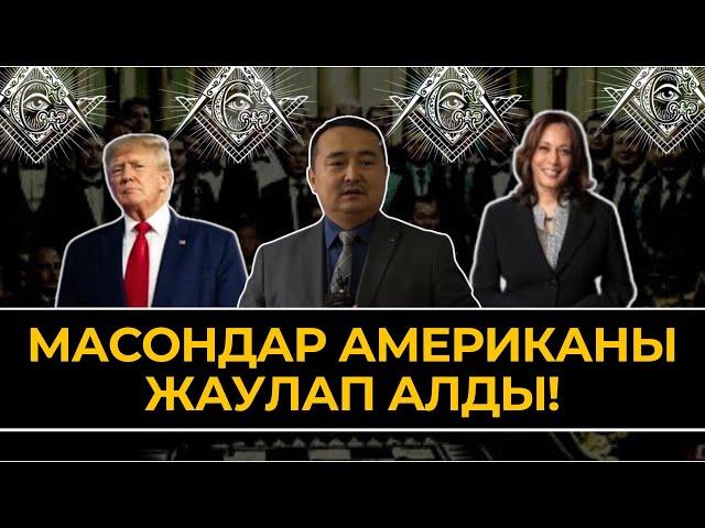 Масондар | Трамп Камала Харрис АҚШ Сайлауы | Серікжан Біләшұлы Серикжан Билаш Сонгы Жаналыктар 2024