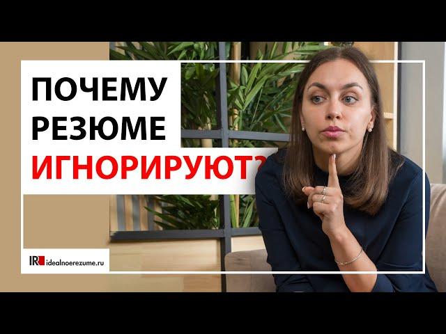 Почему не просматривают отклик на HH.ru? | Почему работодатели игнорируют резюме соискателей?
