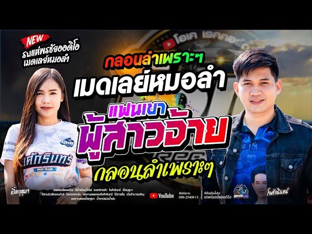 เมดเลย์หมอลำ /  รถแห่พรชัยออดิโอ กลอนลำเพราะๆ  /  โจศักรินทร์xเปิ้ลกุสุมา