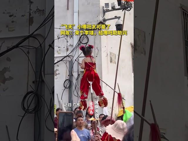 “飞天”小哪吒太可爱了，网友：来个李靖，给哪吒助助兴。｜中国广东　传统文化　神仙　风俗文化　#shorts #China