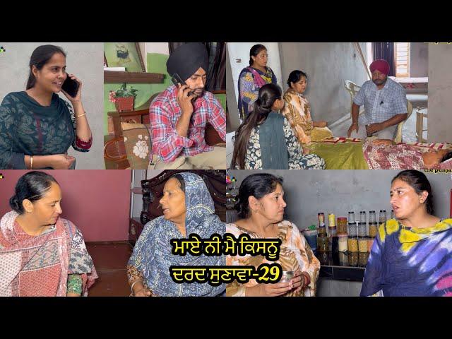 Maye ni mai Kisnu Dard Sunawa-29 , New Punjabi Video 2024 Preet Sandeep Vicky Kawal, Emotional Video