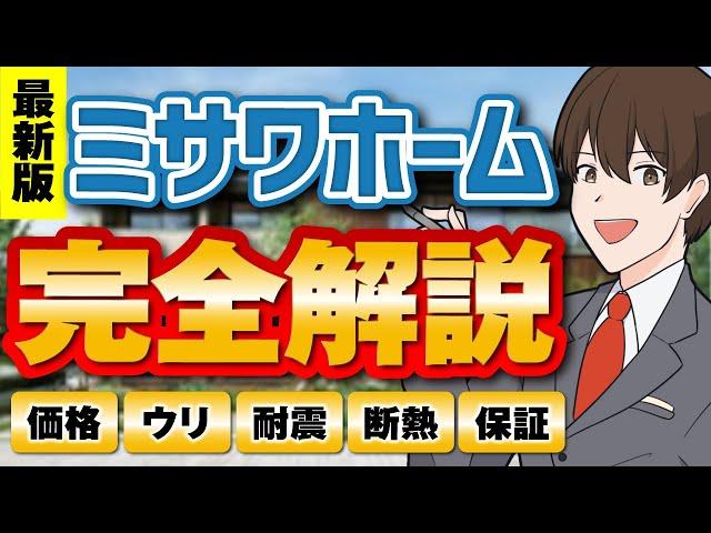 【2025年最新】知られざるミサワホームのウリ！？12の蔵のヒミツと損傷ゼロの耐震性｜金額から長期保証まで丸ごと解説