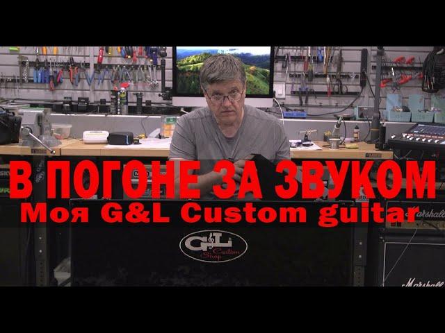 В ПОГОНЕ ЗА ЗВУКОМ. Моя G&L Custom guitar