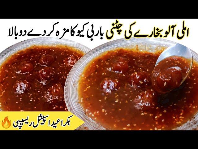 Bakra Eid special BBQ chutney recipe | imli aloo Bukharay ki chutney | BBQ chatni recipe 