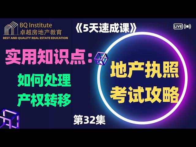 2023最新房地产经纪执照考试《5天速成课》第三十二集 地产经纪执照考试必看：如何正确处理产权转移