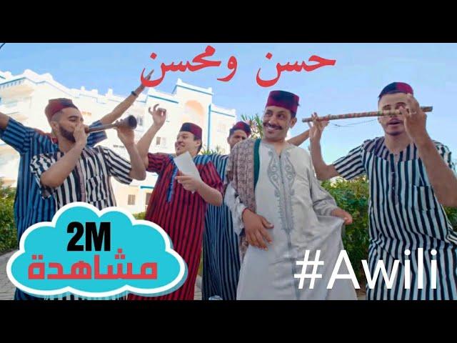 Hassan & Mohsine ‐ Awili (official music video) | (حسن ومحسن - أويلي (فيديو كليب حصري