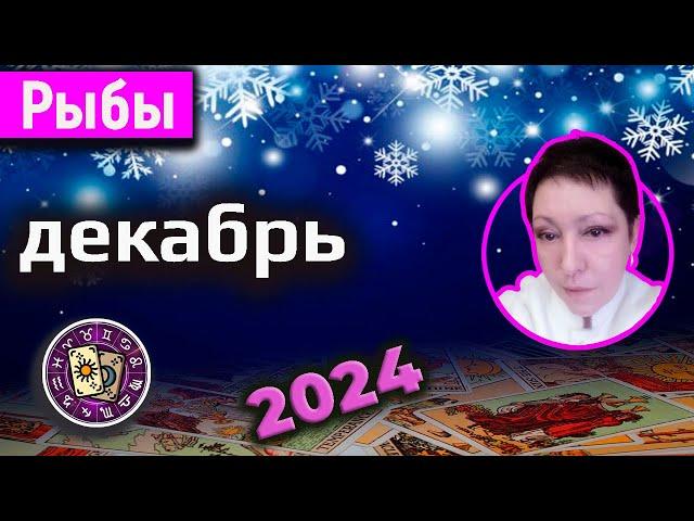 Рыбы Таро Декабрь 2024