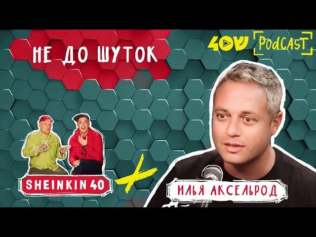 Илья Аксельрод "Не до шуток" | SHEINKIN 40 Live