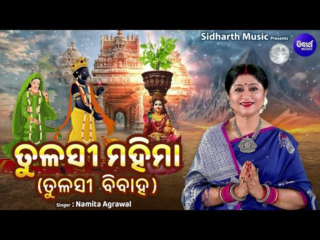 Tulashi Mahima - ତୁଳସୀ ମହିମା - (Tulashi Bibaha) | Namita Agrawal | କାର୍ତ୍ତିକରେ ତୁଳସୀ ମହିମା ଶୁଣନ୍ତୁ