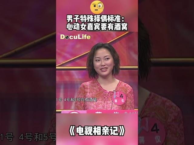 男子相亲提出特殊的择偶要求：心动女嘉宾要有酒窝《电视相亲记》【DocuLife-SMG纪实人文官方频道】