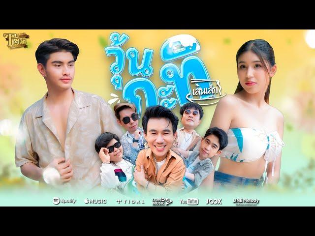 วุ้นกะทิ - วงเส้นเล็ก | Official Music Video