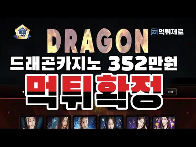 【먹튀사이트】 드래곤카지노 352만원 먹튀확정 【먹튀제로 먹튀검증커뮤니티】 #드래곤카지노 #드래곤카지노먹튀 #드래곤카지노먹튀검증 #카지노먹튀 #카지노먹튀신고 #바카라먹튀 #슬롯먹튀