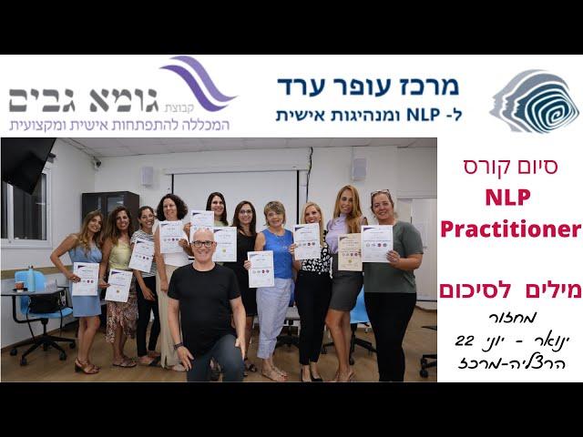 מילים לסיכום - קורס NLP פרקטישיונר ינואר - יוני 2022 - הרצליה