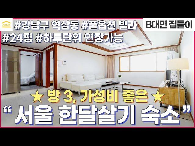 서울 한달살기 숙소 I 호텔 & 에어비앤비 보다 가성비 좋은 곳 I 강남 단기임대 쓰리룸 I 풀옵션 빌라 I 서울 단기 월세 I 보증금 없는 월세 I 선릉역 단기임대