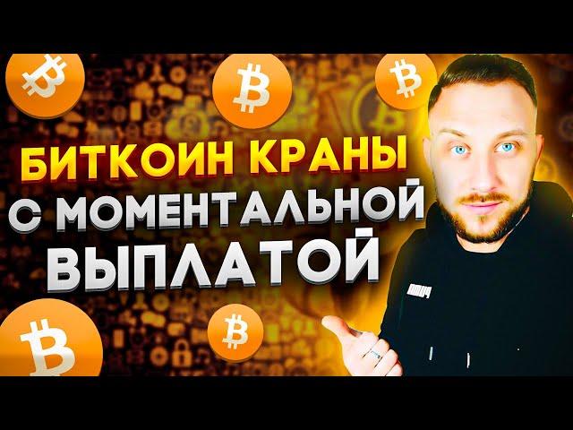 ТОП 10 БИТКОИН КРАНЫ С МОМЕНТАЛЬНОЙ ВЫПЛАТОЙ / Как заработать Биткоины?