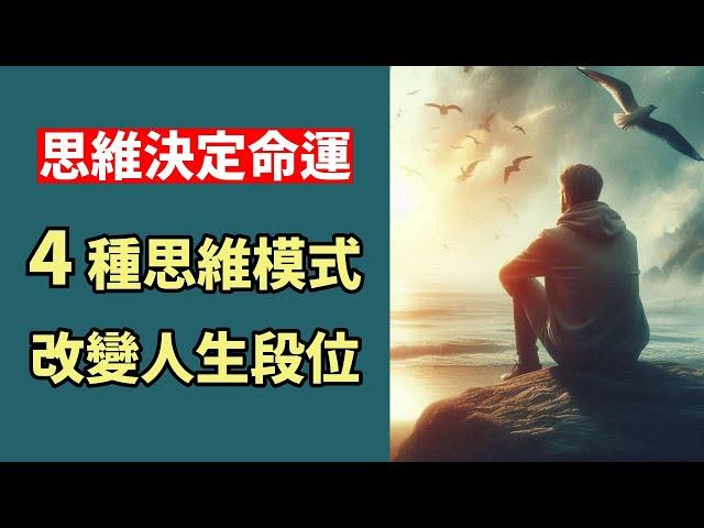 思維決定命運, 4種思維模式改變你的人生段位 | 小An聊生活