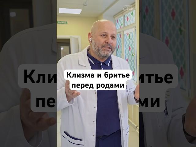 Клизма и бритье перед родами #беременность #роды #shorts