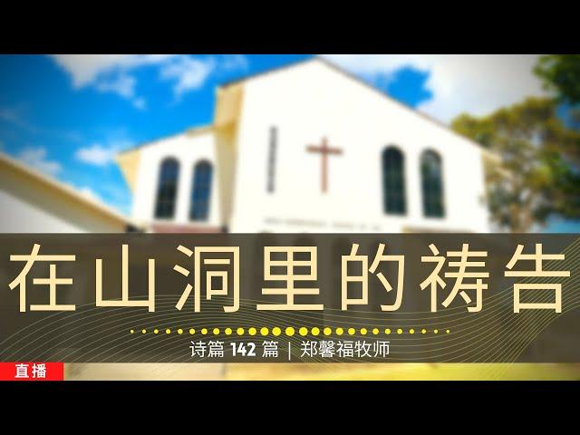 在山洞里的祷告 (诗篇142篇) - 主日崇拜 | 2023年9月17日