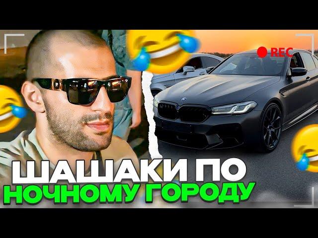 СТАЯ ШАШКИ ПО НОЧНОМУ ГОРОДУ! РАВШАН, РЕНАТКО, АНТИКА, СТИЛ ИРЛ