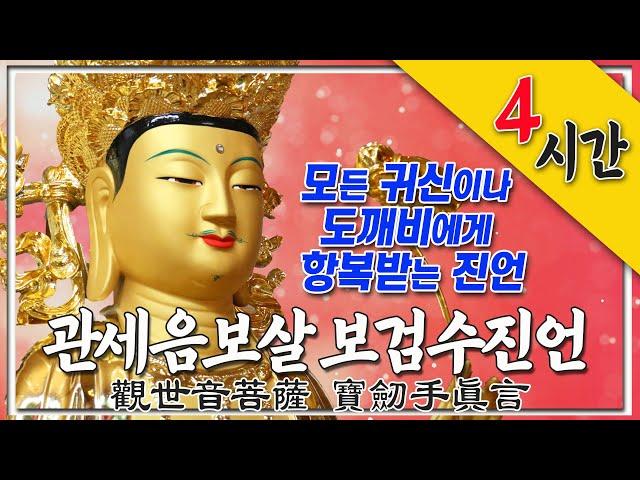 모든 귀신이나 도깨비에게 항복 받는 진언 관세음보살보검수진언 (觀世音菩薩 寶劒手 眞言) 4시간 독송