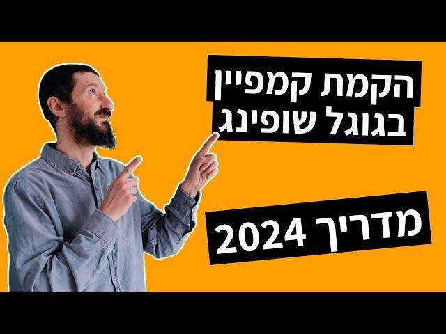 Google Shopping - הקמת קמפיין פרסום גוגל שופינג