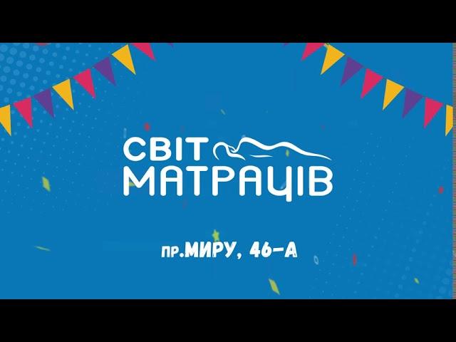 Відкриття магазину - м. Миколаїв, проспект Миру, 46-А | СВІТ МАТРАЦІВ