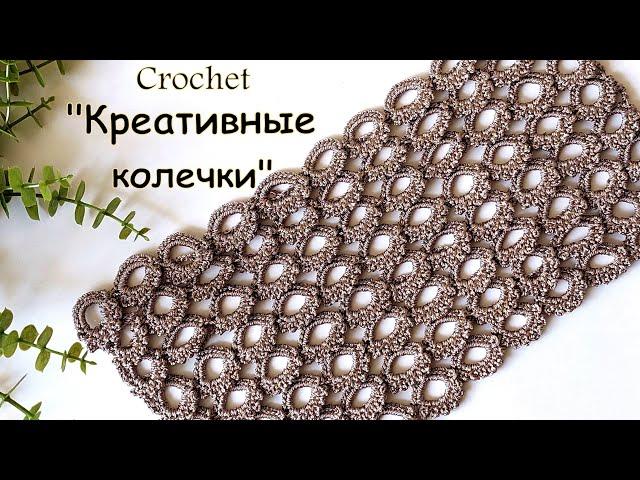 Интересный узор крючком " Креативные кольца"