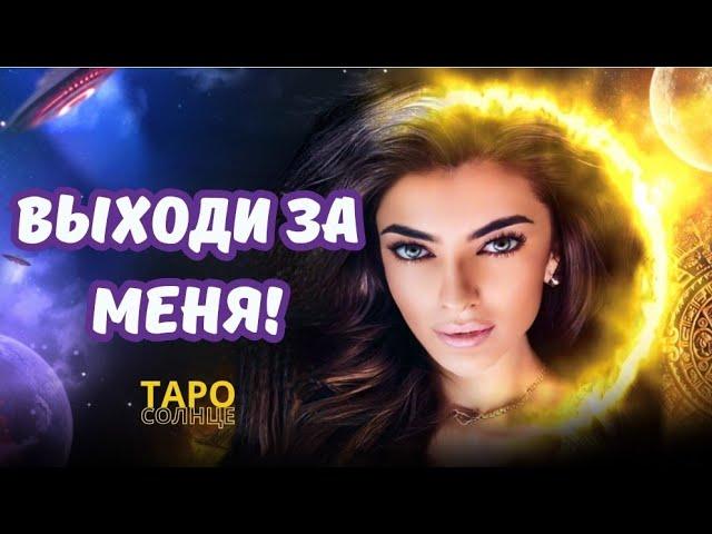 ️КОГДА ОН СДЕЛАЕТ МНЕ ПРЕДЛОЖЕНИЕ ⁉️КАК ЭТО БУДЕТ⁉️ #таро #гадание #будущеетаро #онлайнрасклад