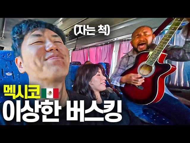 우연히 멕시코 시골버스를 타면 생기는 일-멕시코(끝)